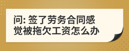 问: 签了劳务合同感觉被拖欠工资怎么办