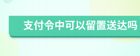 支付令中可以留置送达吗