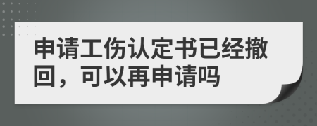 申请工伤认定书已经撤回，可以再申请吗