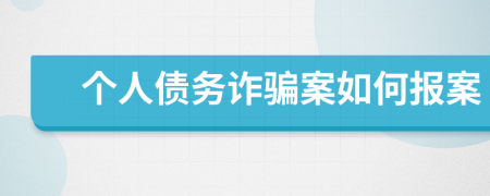 个人债务诈骗案如何报案