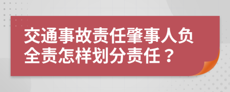 交通事故责任肇事人负全责怎样划分责任？