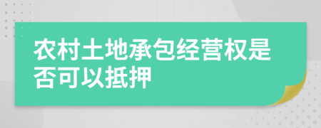 农村土地承包经营权是否可以抵押