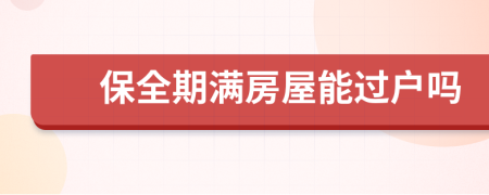 保全期满房屋能过户吗