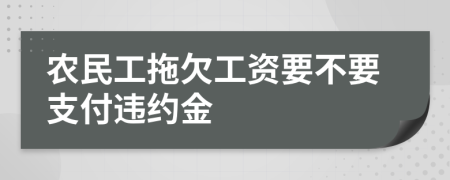 农民工拖欠工资要不要支付违约金