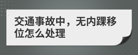 交通事故中，无内踝移位怎么处理