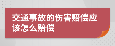 交通事故的伤害赔偿应该怎么赔偿