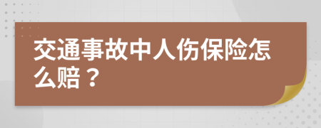 交通事故中人伤保险怎么赔？
