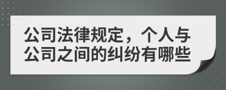 公司法律规定，个人与公司之间的纠纷有哪些