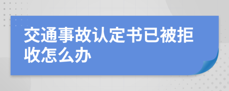 交通事故认定书已被拒收怎么办