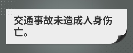 交通事故未造成人身伤亡。