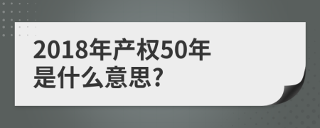 2018年产权50年是什么意思?