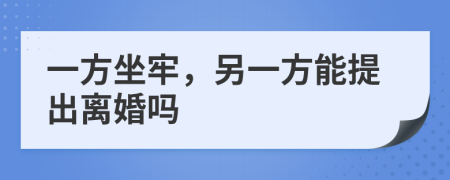 一方坐牢，另一方能提出离婚吗