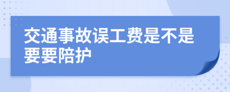 交通事故误工费是不是要要陪护