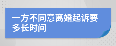 一方不同意离婚起诉要多长时间