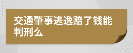 交通肇事逃逸赔了钱能判刑么