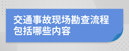 交通事故现场勘查流程包括哪些内容