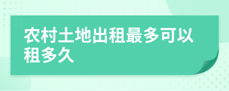 农村土地出租最多可以租多久