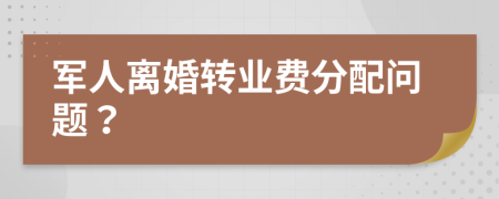 军人离婚转业费分配问题？