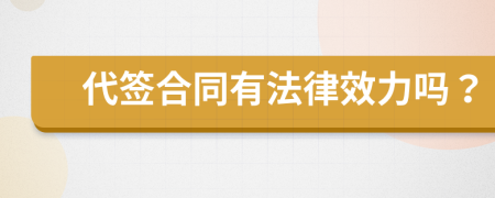 代签合同有法律效力吗？