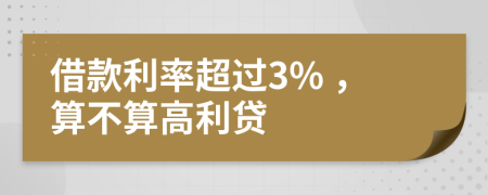 借款利率超过3% ，算不算高利贷