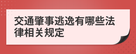 交通肇事逃逸有哪些法律相关规定