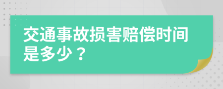 交通事故损害赔偿时间是多少？