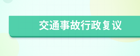 交通事故行政复议