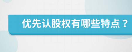 优先认股权有哪些特点？