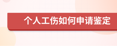 个人工伤如何申请鉴定