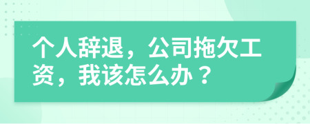 个人辞退，公司拖欠工资，我该怎么办？