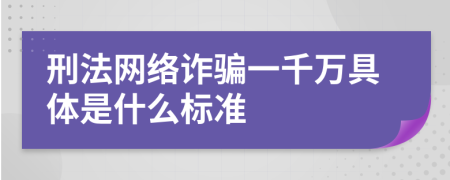 刑法网络诈骗一千万具体是什么标准