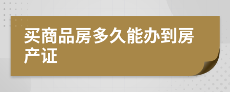 买商品房多久能办到房产证