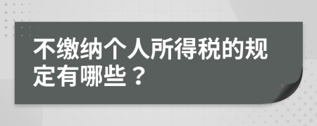 不缴纳个人所得税的规定有哪些？