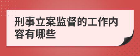 刑事立案监督的工作内容有哪些