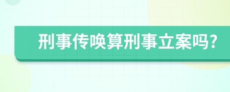 刑事传唤算刑事立案吗?