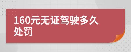 160元无证驾驶多久处罚