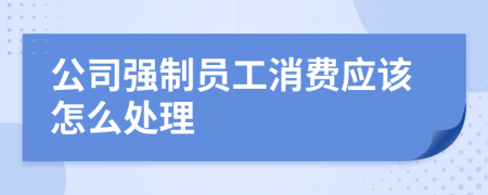公司强制员工消费应该怎么处理