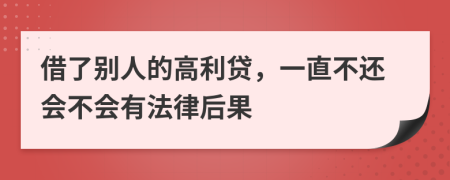 借了别人的高利贷，一直不还会不会有法律后果
