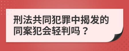 刑法共同犯罪中揭发的同案犯会轻判吗？