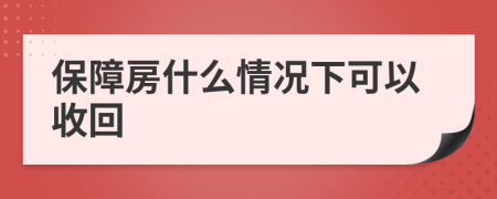 保障房什么情况下可以收回