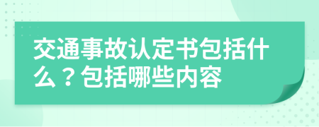 交通事故认定书包括什么？包括哪些内容