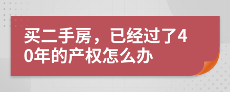 买二手房，已经过了40年的产权怎么办