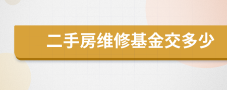 二手房维修基金交多少