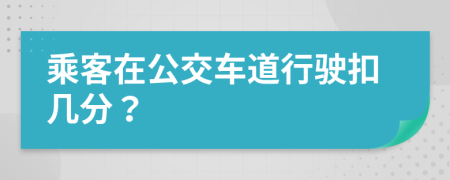 乘客在公交车道行驶扣几分？