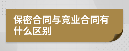 保密合同与竞业合同有什么区别