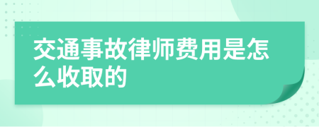 交通事故律师费用是怎么收取的