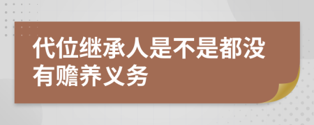 代位继承人是不是都没有赡养义务