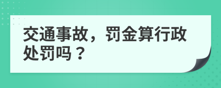 交通事故，罚金算行政处罚吗？