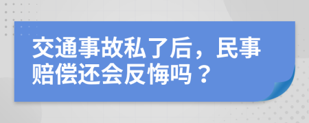 交通事故私了后，民事赔偿还会反悔吗？