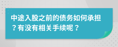 中途入股之前的债务如何承担？有没有相关手续呢？